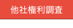 他社権利調査