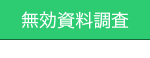 無効資料調査